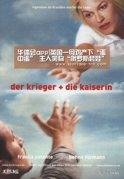华体会app|英国一母鸡产下“蛋中蛋” 主人笑称“俄罗斯套娃”(图1) 华体会体育app下载