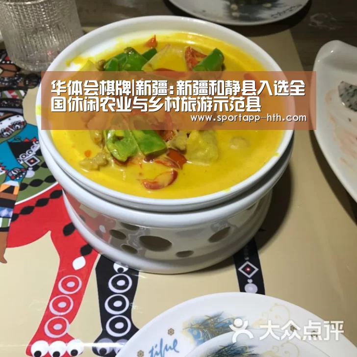 华体会棋牌|新疆:新疆和静县入选全国休闲农业与乡村旅游示范县(图3) 华体会体育app下载