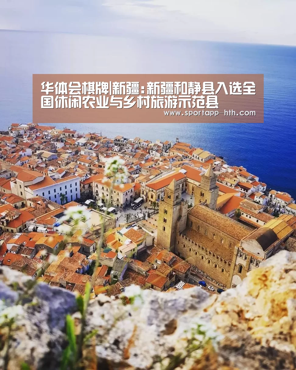 华体会棋牌|新疆:新疆和静县入选全国休闲农业与乡村旅游示范县(图4) 华体会体育app下载