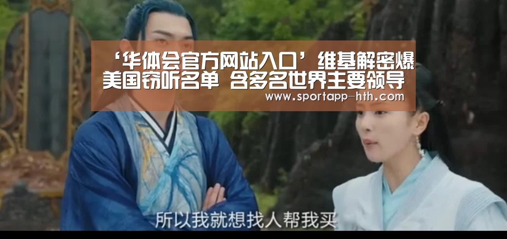 ‘华体会官方网站入口’维基解密爆美国窃听名单 含多名世界主要领导人(图1) 华体会棋牌