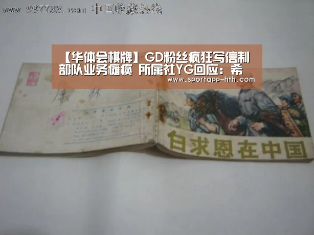 【华体会棋牌】GD粉丝疯狂写信制部队业务瘫痪 所属社YG回应:希望可以克制(图1) 华体会棋牌