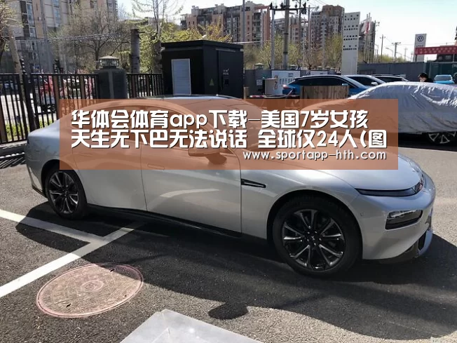 华体会体育app下载-美国7岁女孩天生无下巴无法说话 全球仅24人(图)(图3) 华体会官方网站入口