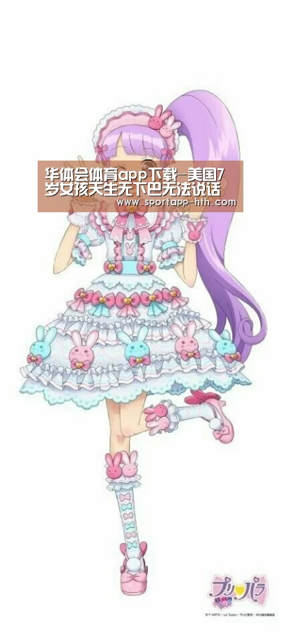 华体会体育app下载-美国7岁女孩天生无下巴无法说话 全球仅24人(图)(图2) 华体会体育app下载