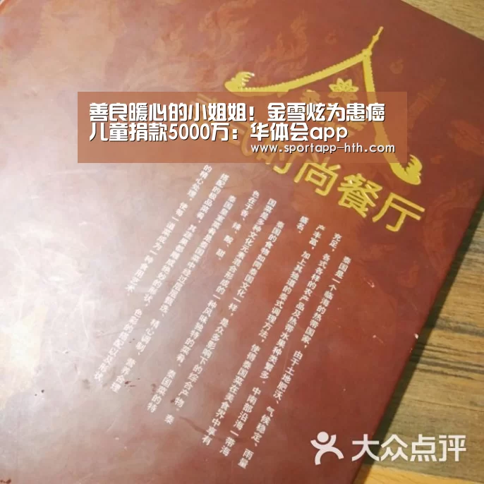 善良暖心的小姐姐!金雪炫为患癌儿童捐款5000万:华体会app(图2) 华体会体育app下载